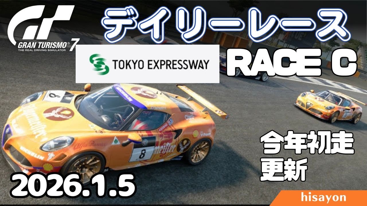 【GT7】2026年始動 新年初戦♪ スペックⅢ デイリーレース 東京EX Day1 Gr3 alfa4c【グランツーリスモ7】