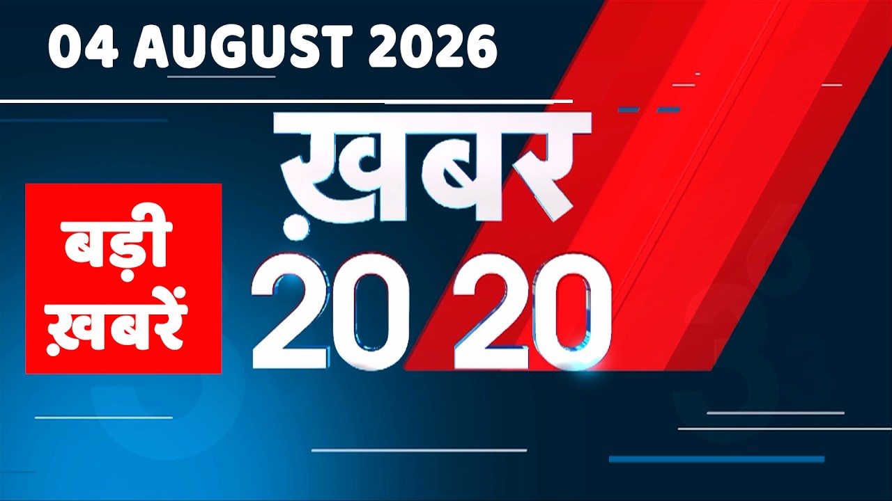 4 August 2026 |Khabar 20_20 | बड़ी ख़बरें | Breaking news |Rahul Gandhi | bihar | iran news |#dblive