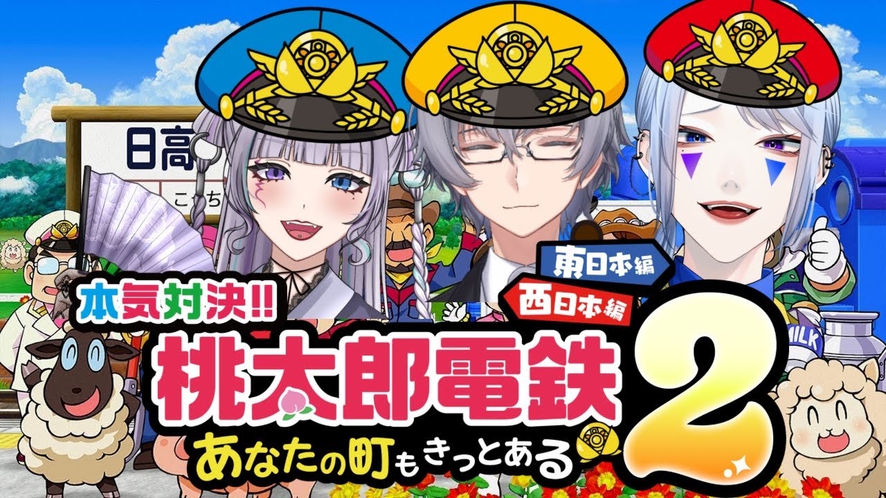【さどらん】真剣勝負の桃鉄２西日本編【#vtuber 】