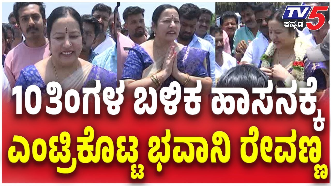 Bhavani Revanna Returns To Hassan After 10 Months | 10 ತಿಂಗಳ ಬಳಿಕ ಹಾಸನಕ್ಕೆ ಎಂಟ್ರಿಕೊಟ್ಟ ಭವಾನಿ ರೇವಣ್ಣ