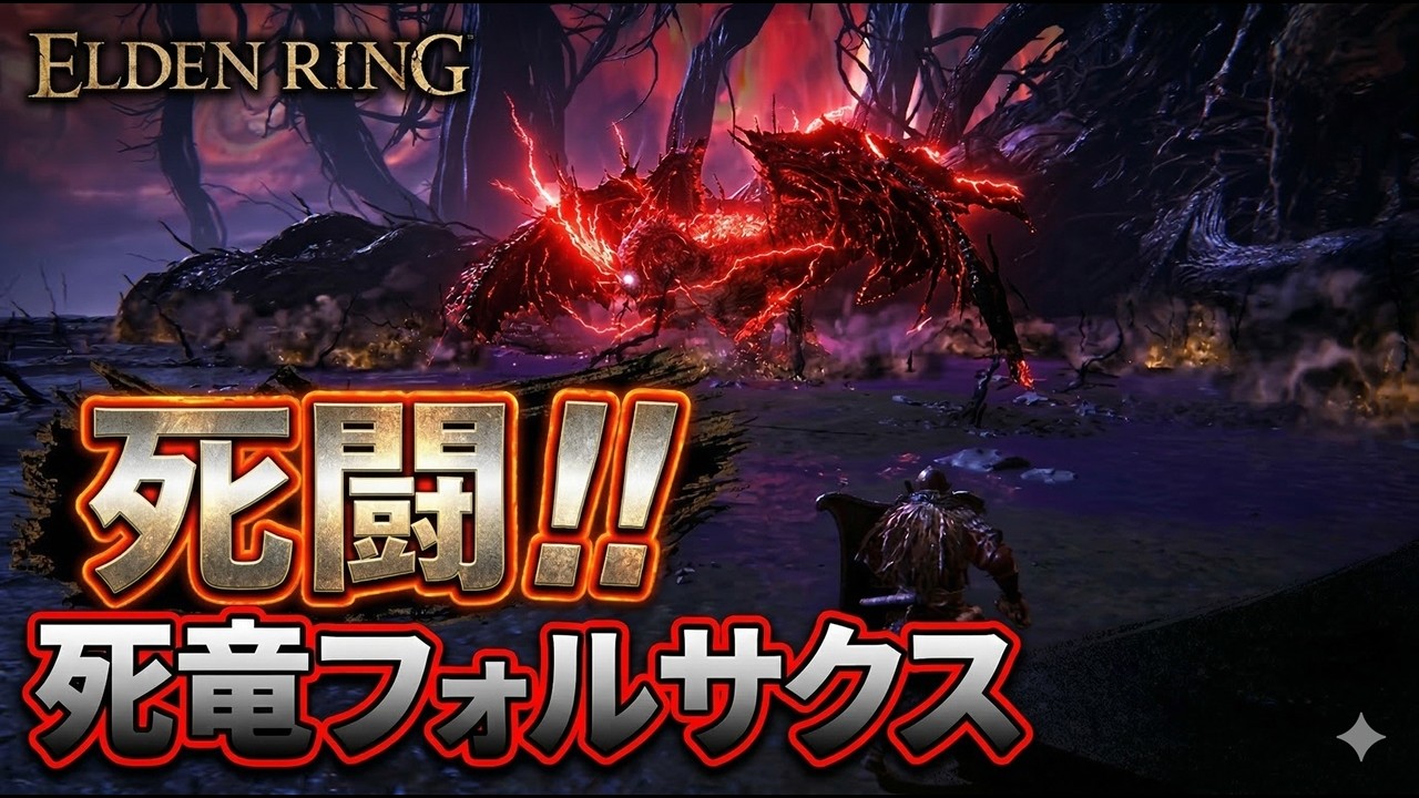 #326【ELDEN RING】死竜フォルサクスとの死闘！【エルデンリング初見実況】