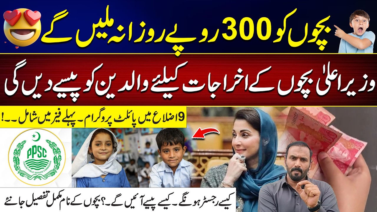 Great News for Parents| CM Maryam Nawaz Announced 300 Rs for Children | Ali Ramay Brings All Details