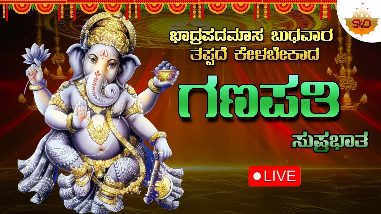 🔴Live |ಭಾದ್ರಪದಮಾಸ ಬುಧವಾರದಂದು ಕೇಳಬೇಕಾದ ಗಣೇಶ ಸುಪ್ರಭಾತ|Sri Ganesha Suprabhatha | SVD Sagara