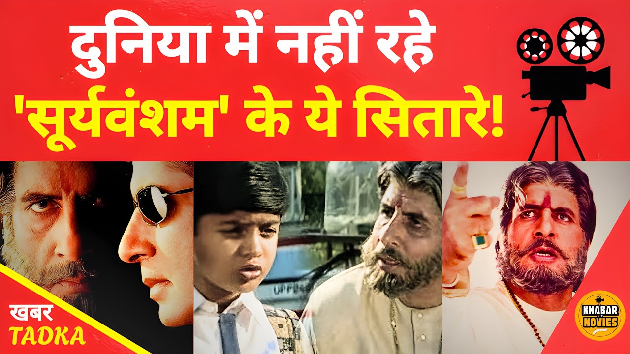 सूर्यवंशम’ के ये सितारे अब इस दुनिया में नहीं, जानकर रह जाएंगे हैरान!