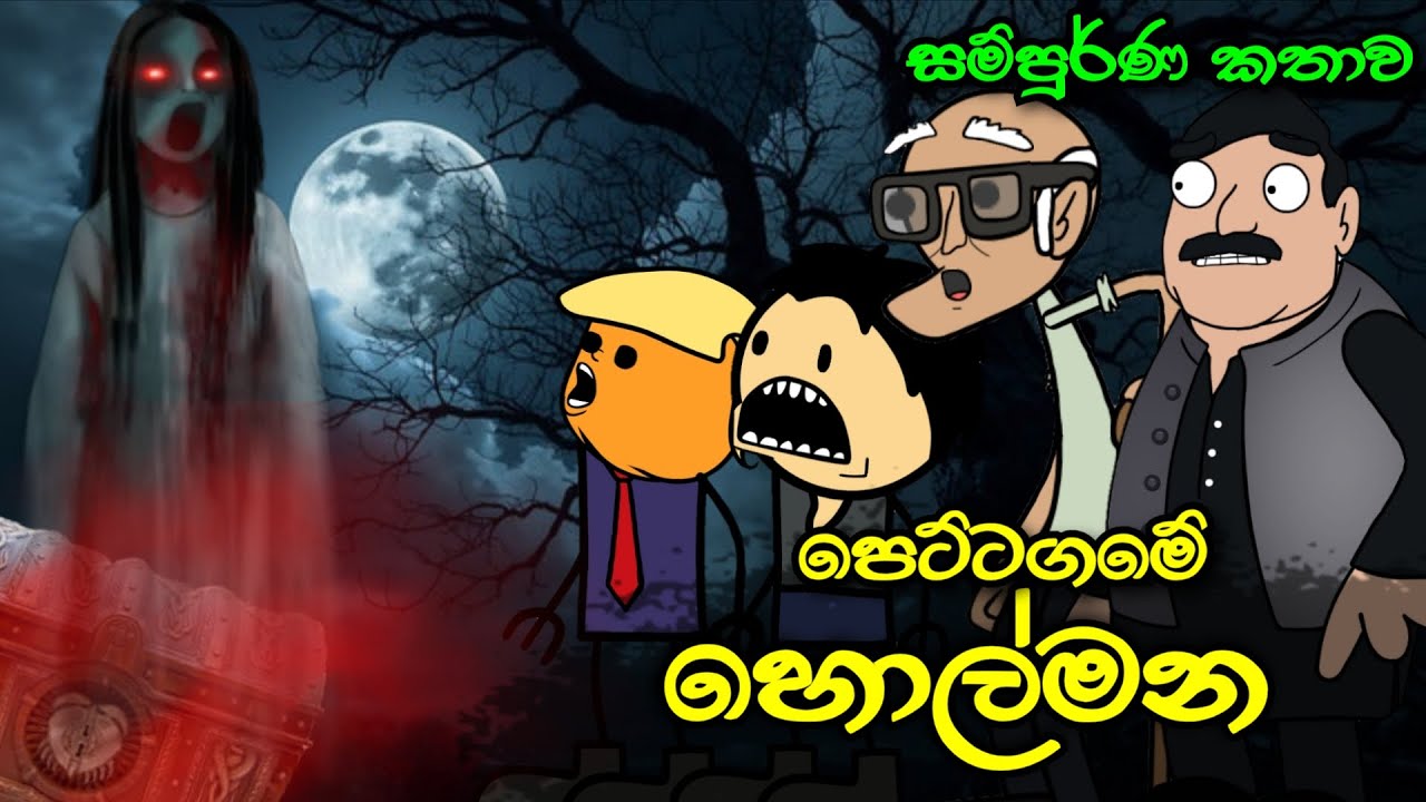 පෙට්ටගමේ හොල්මන ( සම්පුර්ණ කතාව ) Pettagame Holmana Full Story || Sinhala Dubbed Ghost Cartoon Story