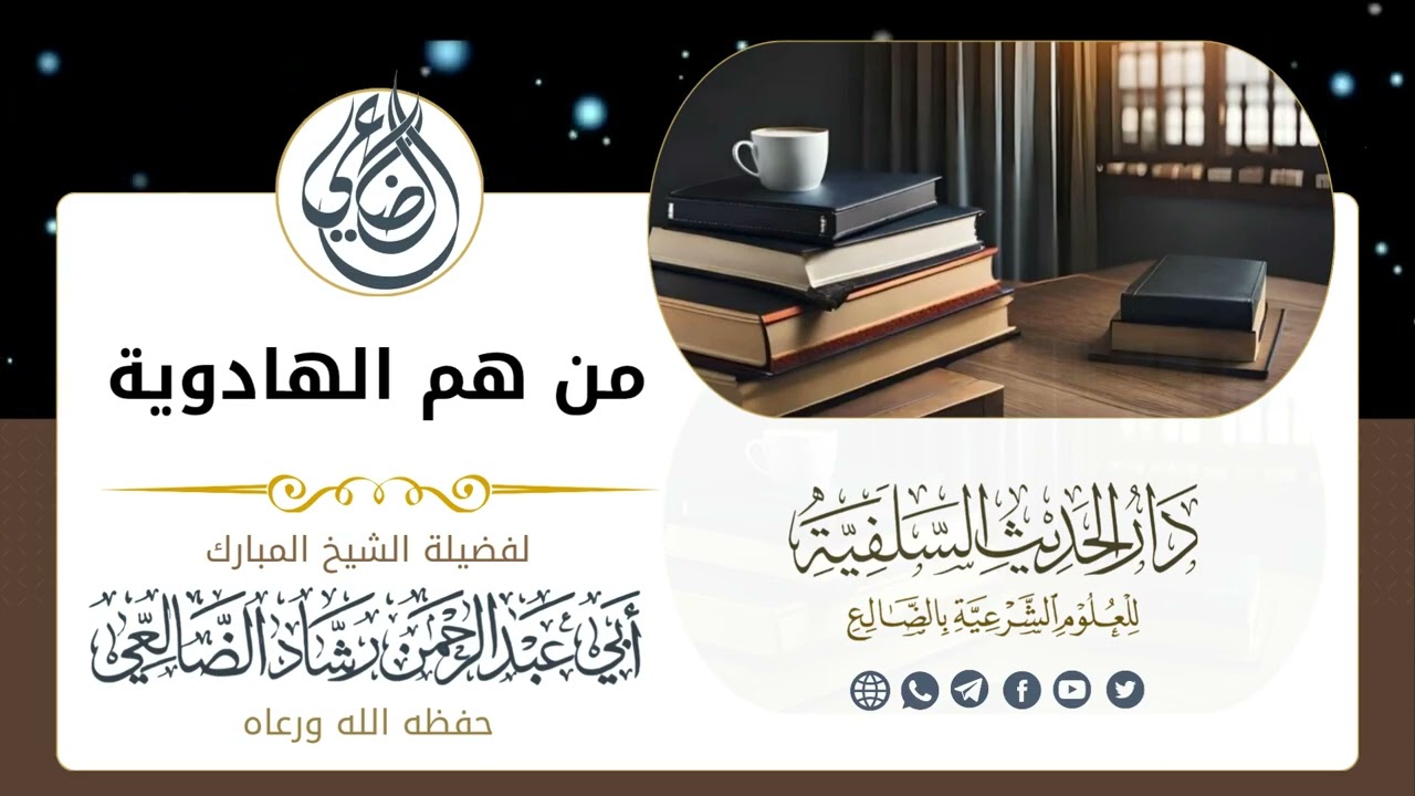 حقائق صادمة عن العقيدة والتاريخ والدماء الهادوية من هم؟ / الشيخ رشاد الضالعي حفظه الله 