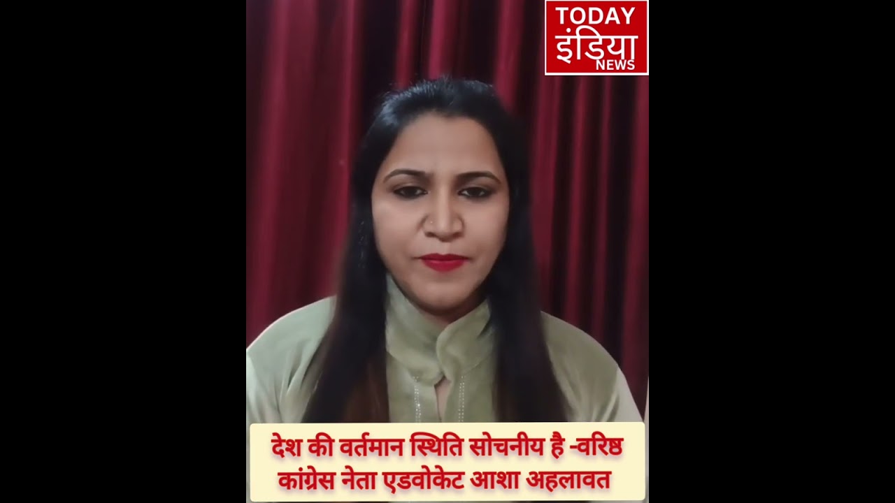 #सोनीपत#देश की वर्तमान स्थिति सोचनीय है -वरिष्ठ कांग्रेस नेता एडवोकेट आशा अहलावत 