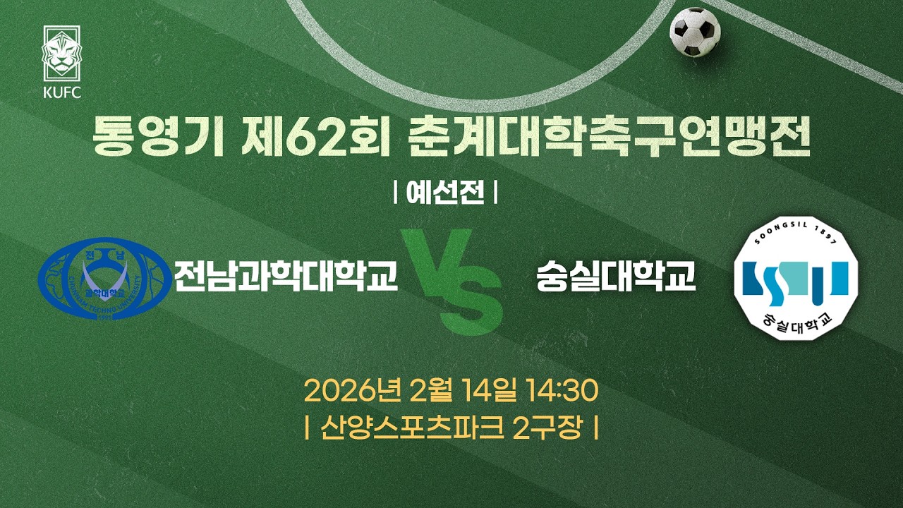 [약속의 땅 통영]  통영기 제62회 춘계대학축구연맹전 ㅣ예선ㅣ전남과학대 vs 숭실대