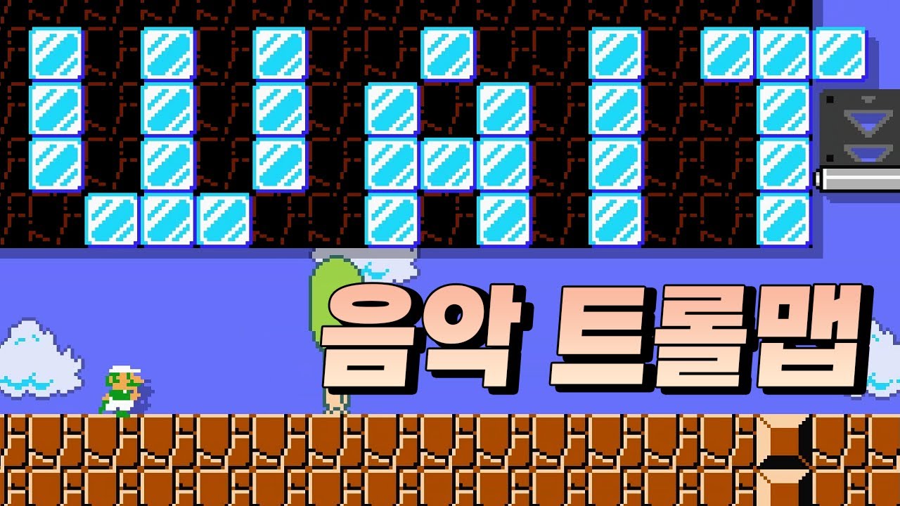 슈마메 장르의 새로운 변종, 음악 트롤맵 ㄷㄷ  - 슈퍼마리오 메이커 2
