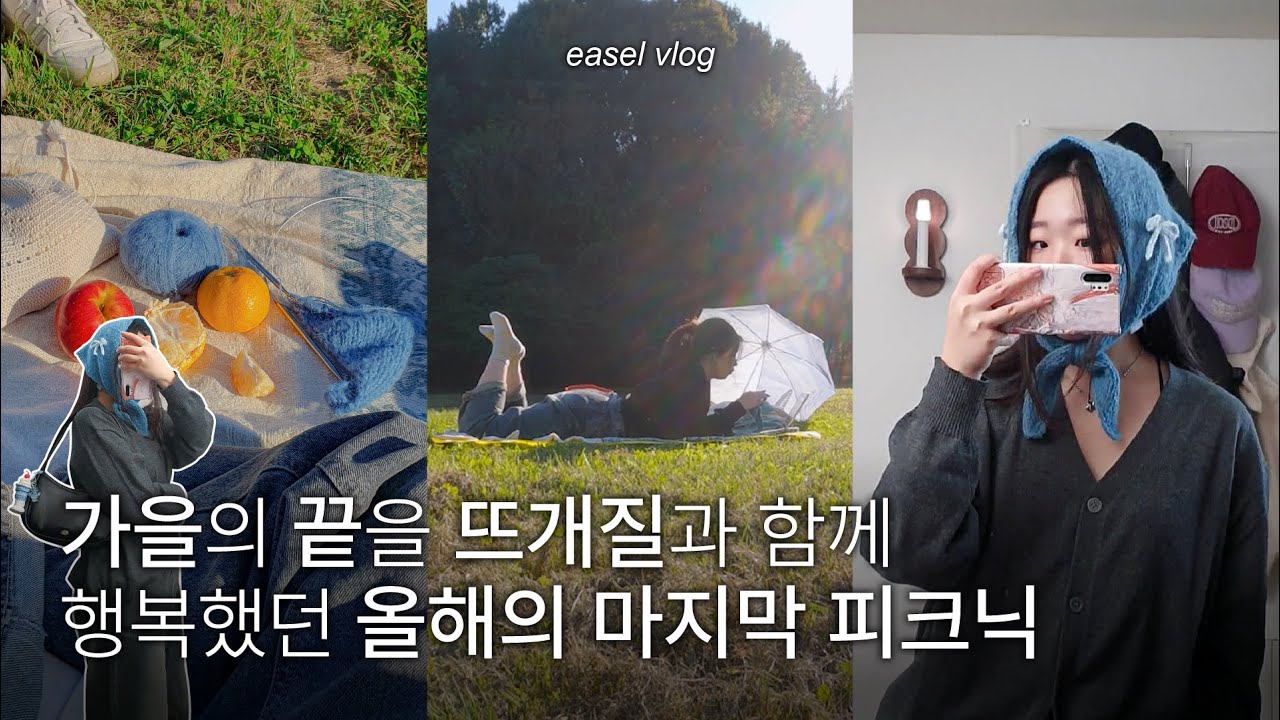 뜨개질과 함께하는 올해의 마지막 피크닉🍁 (+헤어커치프 뜨기) | 배색 클로버 뜨기🍀 | 🏊‍♀️아침 수영 다니는 일상과 뜨개 마켓 마무리🎀