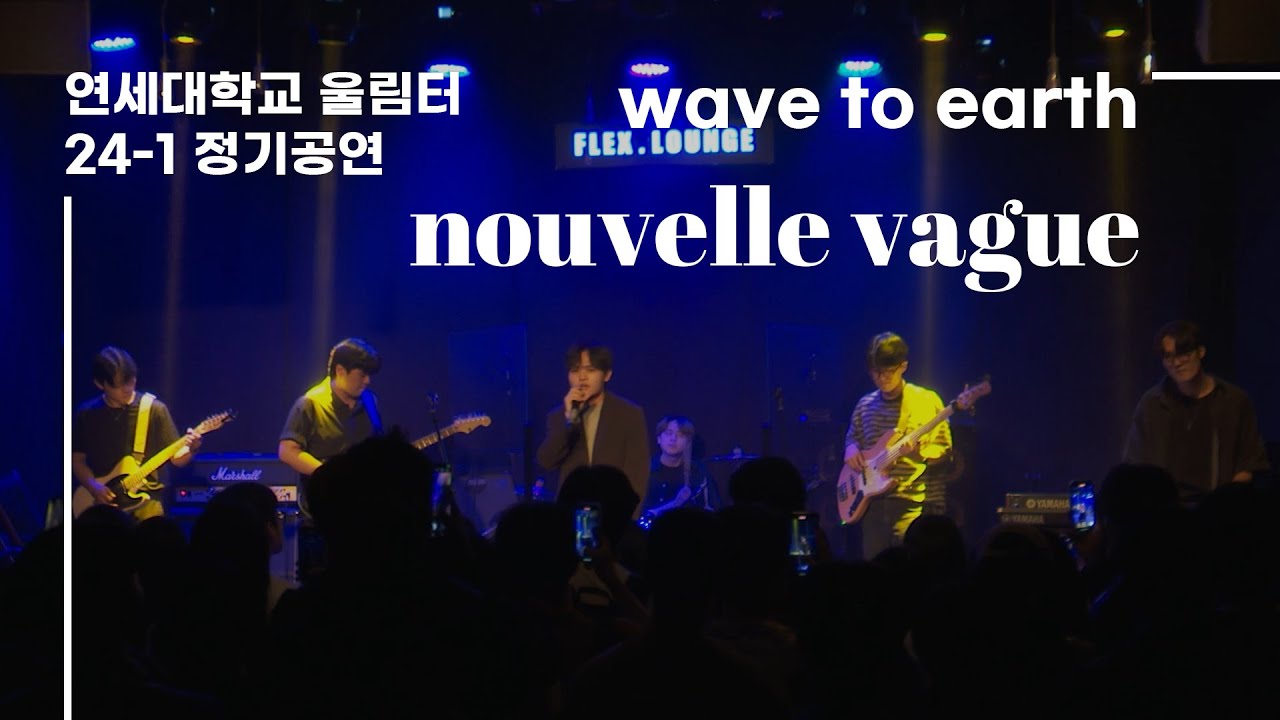 [2024-1 정기공연] wave to earth - 