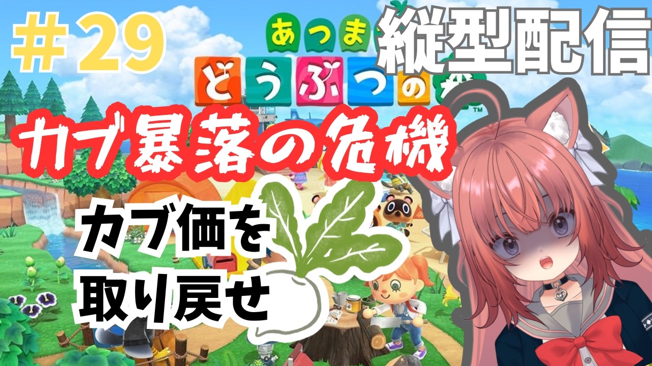 【あつ森縦横同時配信】朝活あつ森　カブ暴落の危機【#29】 #vtuber #新人vtuber #あつまれどうぶつの森 #初見さん大歓迎 #朝活 #shorts #縦型配信