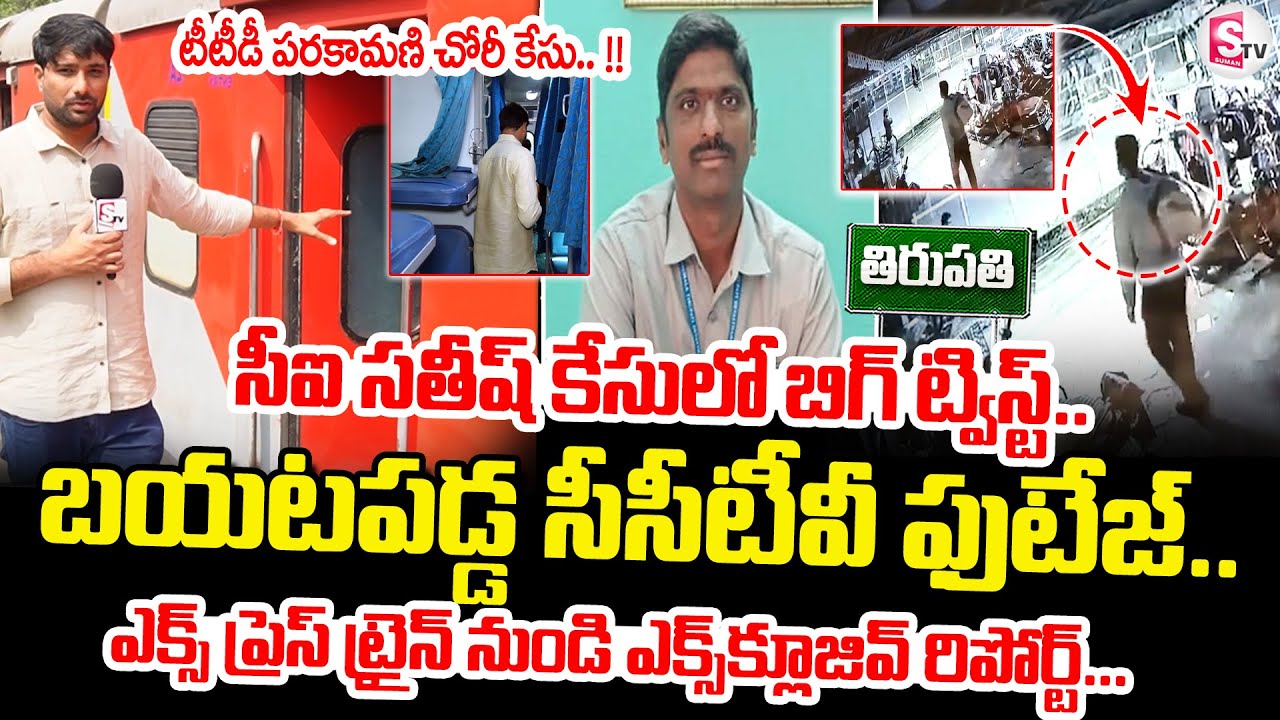 Big Twist In Parakamani Case : సీఐ సతీష్ కేసులో బిగ్ ట్విస్ట్.. | TTD AVSO Satish Kumar Incident