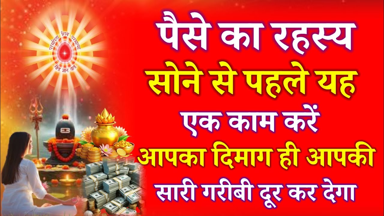 पैसे का रहस्य सोने से पहले यह एक काम करें आपका दिमाग ही आपकी सारी गरीबी दूर कर देगा !