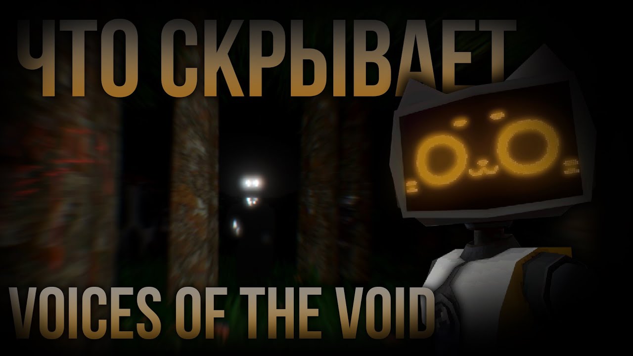 Все Секреты и Пасхалки Голосов из Бездны [Voices of the Void]
