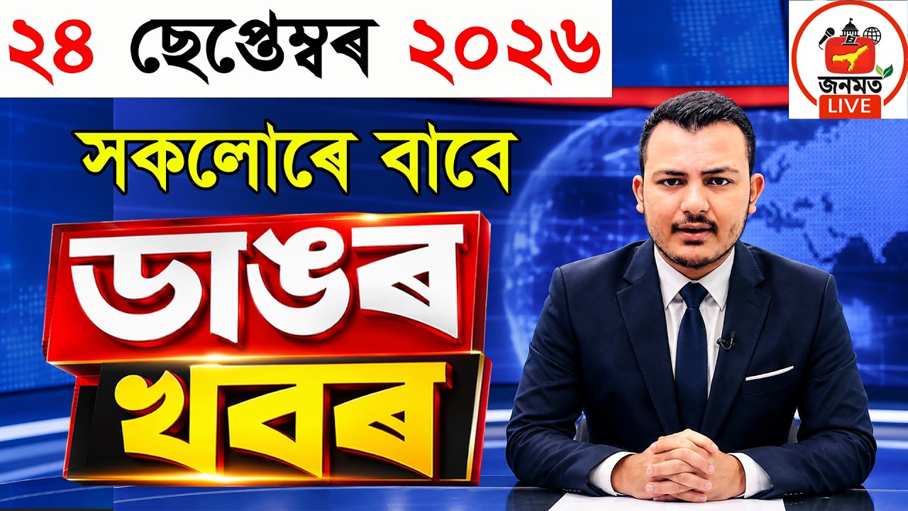 24 September Assamese News Today | Assam News Today | Assam Government News | Today&rsquo;s News Updates