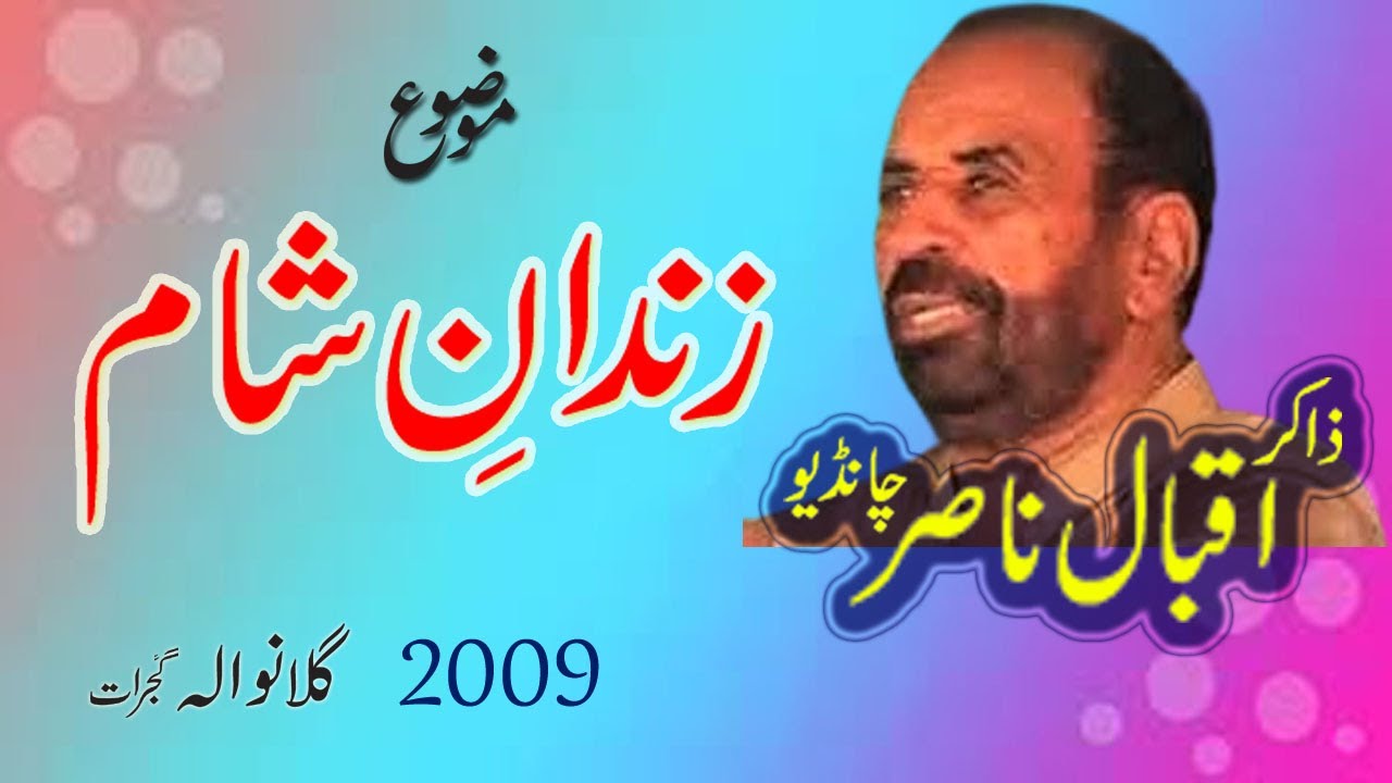 Zakir Iqbal Nasir Chandio II Zindan Sham II 2009 Gillanwala
