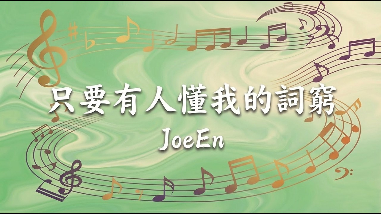 只要有人懂我的詞窮