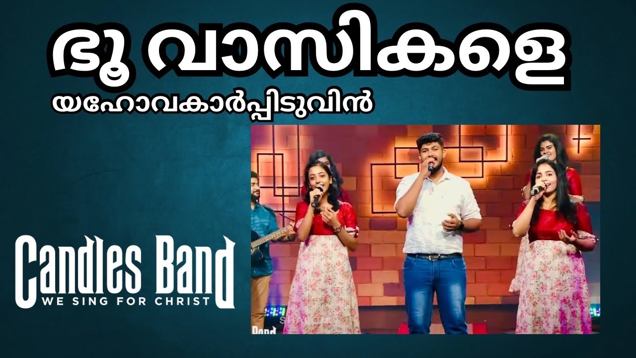 Bhoovasikale Yahovakarpiduvin | ഭൂവാസികളെ യഹോവകാർപ്പിടുവിൻ | CandlesBandCBK