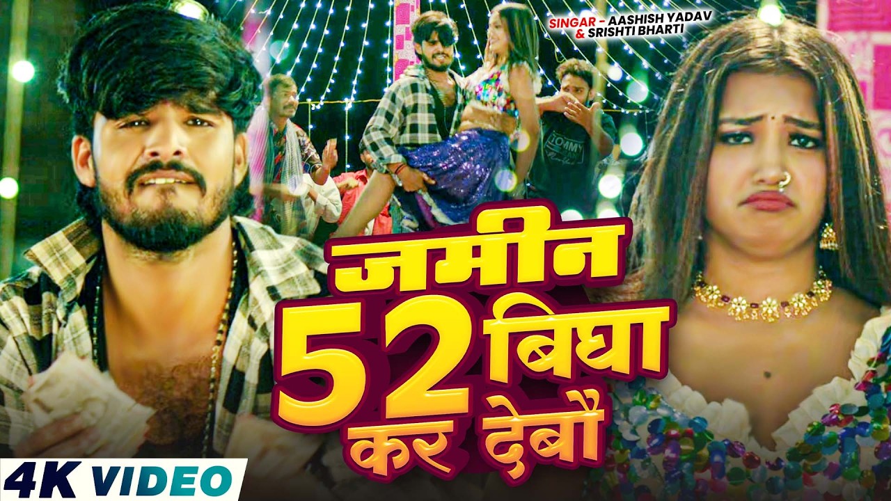 #Video - जमिन 52 बिघा कर देबौ - #Aashish Yadav, #Srishti Bharti - New Magahi Song 2026