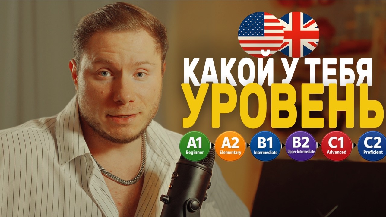 Узнай свой УРОВЕНЬ АНГЛИЙСКОГО тест 15 минут