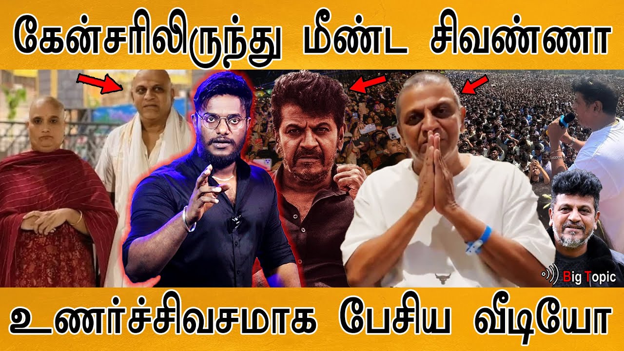 மரணத்தை வென்றார் சிவராஜ்குமார் ❤️‍🔥| Superstar Dr Shiva Rajkumar Emotional Video | Cancer | Jailer 2