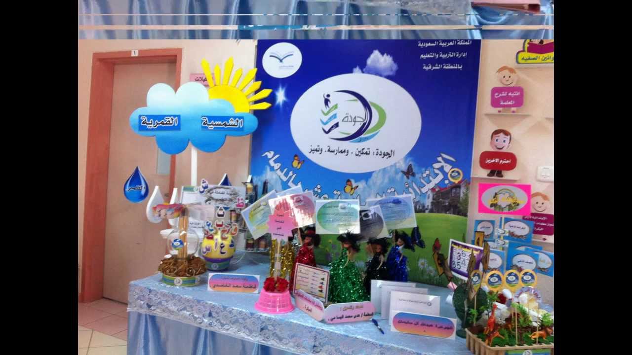 معرض الجودة الخاص بالابتدائية السابعة عشر بالدمام .