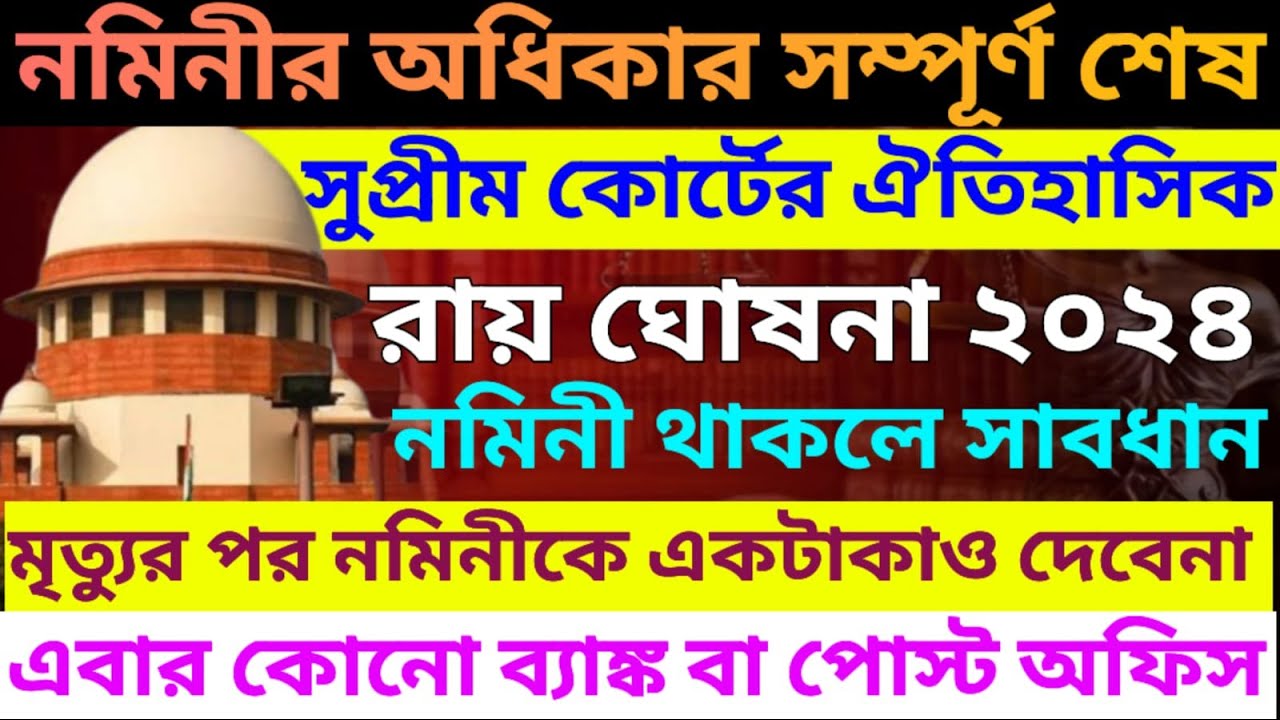 নমিনীর অধিকার শেষ | Nominee Right Ends ❌NEW Supreme Court Judgement | Nominee Not Entitled For Money