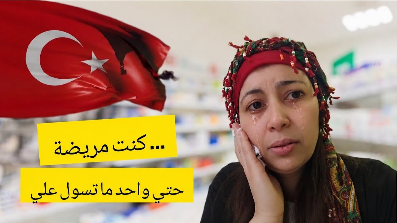 كنت مريضة🤧وبلا سند فبلاد الغربة🇹🇷 دازت عليا هاد الايام 😓 فتيحة في تركيا 🇹🇷