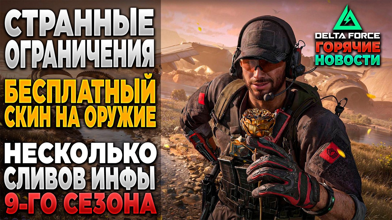 🎙 СЛИВ ИНФЫ НОВОГО СЕЗОНА в DELTA FORCE | PingH8