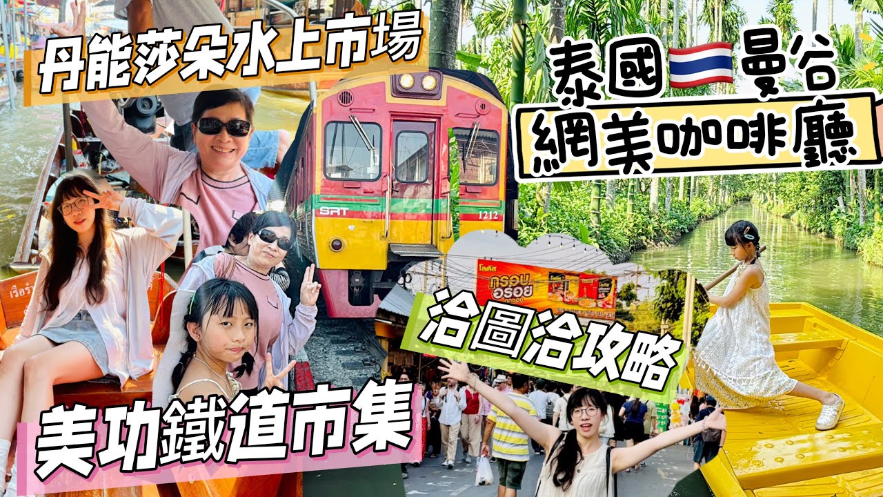 2025泰國曼谷自由行｜丹能莎朵水上市場｜after the rain網美咖啡廳 划船 盪鞦韆好出片😍｜美功鐵道市集｜火車鐵路｜洽圖洽市集逛街攻略｜包車一日遊｜