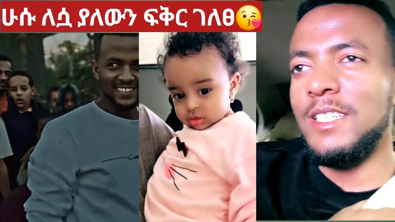 ሁሱ ለሷ ያለውን ፍቅር ገለፀላት😘