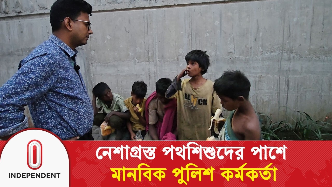 নে#শা#গ্র#স্ত পথশিশুদের পাশে এক মানবিক পুলিশ কর্মকর্তা | Police | Dhaka | Independent TV