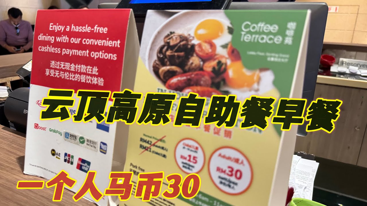 云顶高原最值得的早餐🍳就是这里😋可以来试试看一个人30马币而已，吃到你饱饱