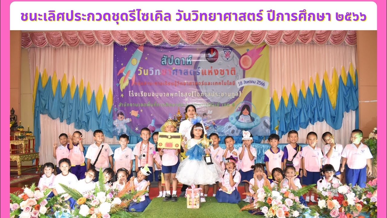 การประกวดชุดรีไซเคิล วันวิทยาศาสตร์ ปีการศึกษา 2566