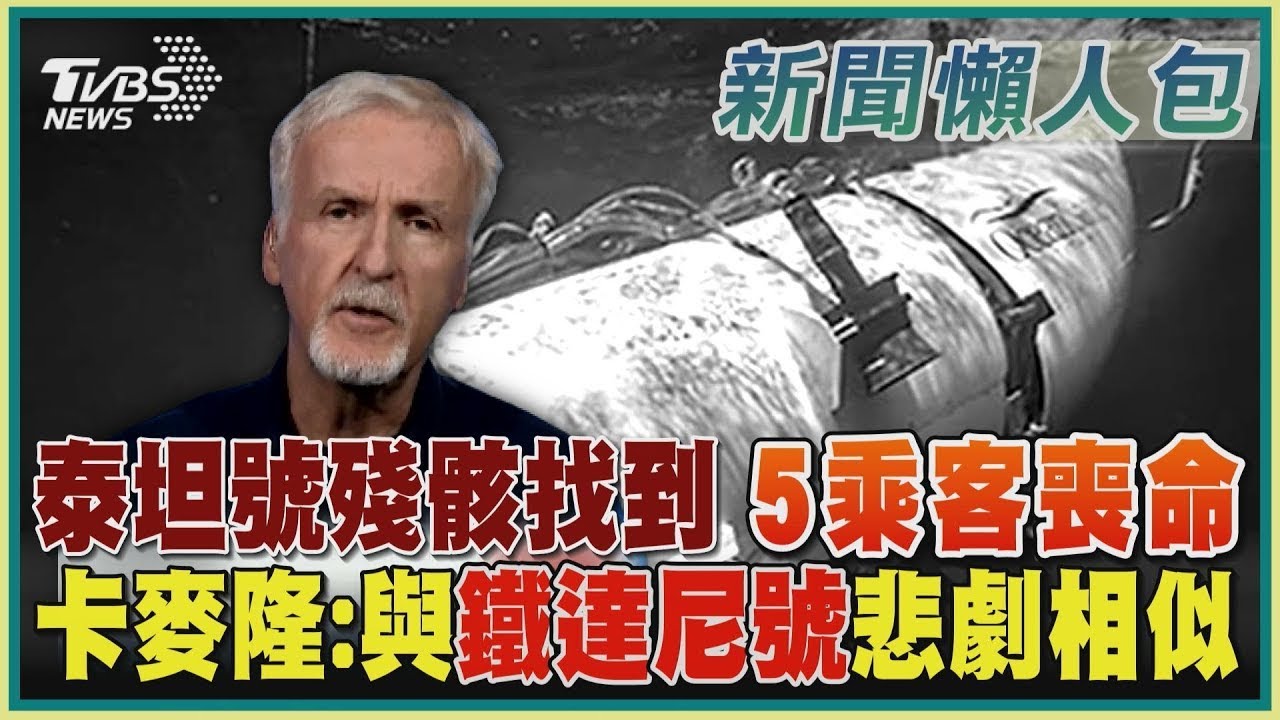 泰坦號殘骸找到 5乘客喪命 卡麥隆：與鐵達尼號悲劇相似｜【泰坦號懶人包】