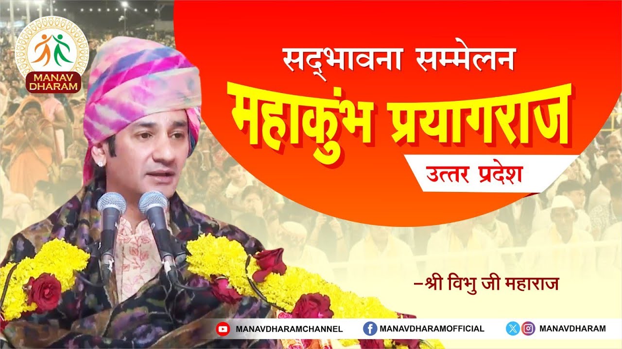 MahaKumbh Prayagraj - Sadbhavna Sammelan | UP | Shri Vibhu Ji Maharaj | Manav Dharam