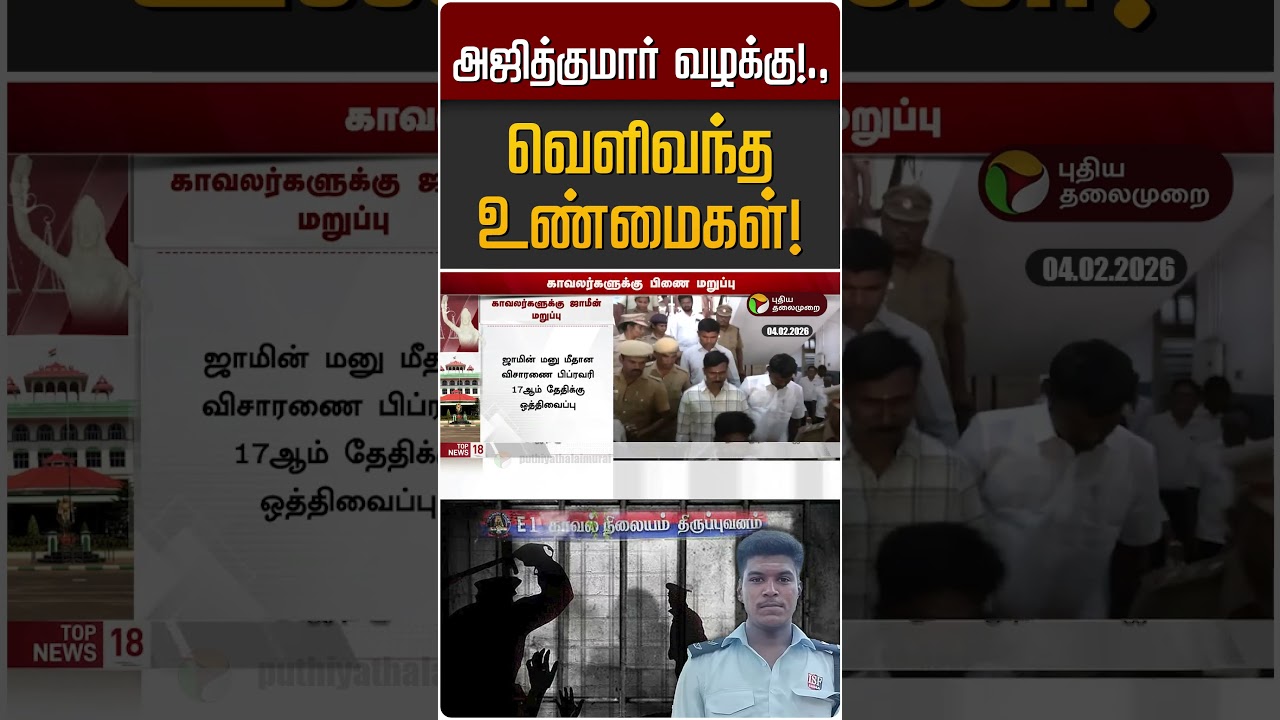 அஜித்குமார் வழக்கு!., வெளிவந்த உண்மைகள்! | Ajithkumar case