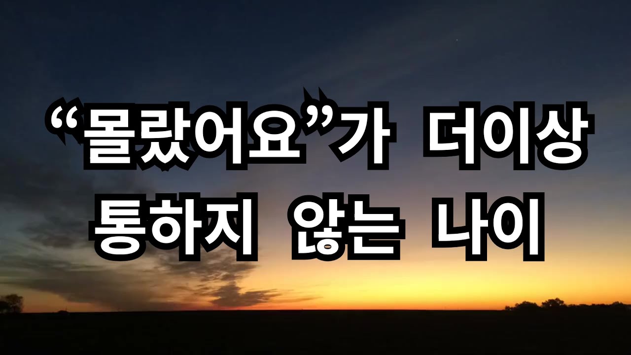 #몰랐어요가통하지않는나이 #나이값 #어른의기준 #모를수없는선