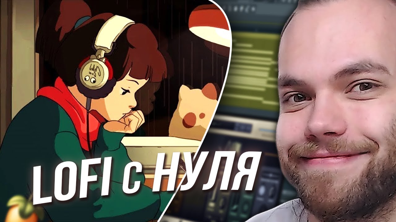 КАК НАПИСАТЬ LO-FI В FL STUDIO / Аккорды и Мелодия / Сведение / Бесплатный Сэмпл Пак