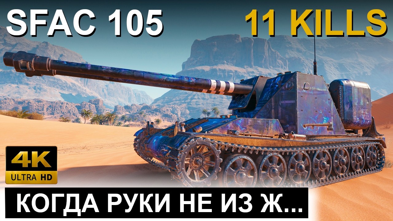 SFAC 105 ● МЕДАЛЬ КОЛОБАНОВА И 11 ФРАГОВ ● World of Tanks ● WOT Replay ● 4K 60fps