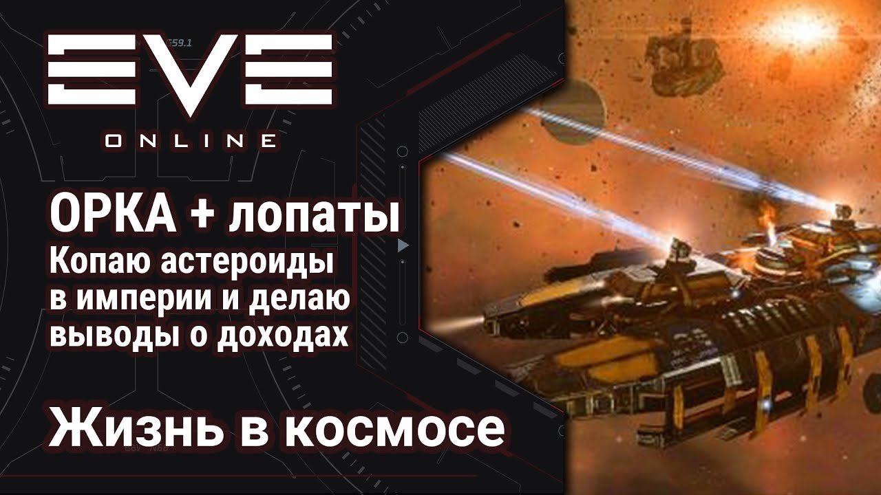 🔴 EVE Online #5: Орка | Майнинг | 3хЛопаты | Охрана - Полноценный майнинг бельтов