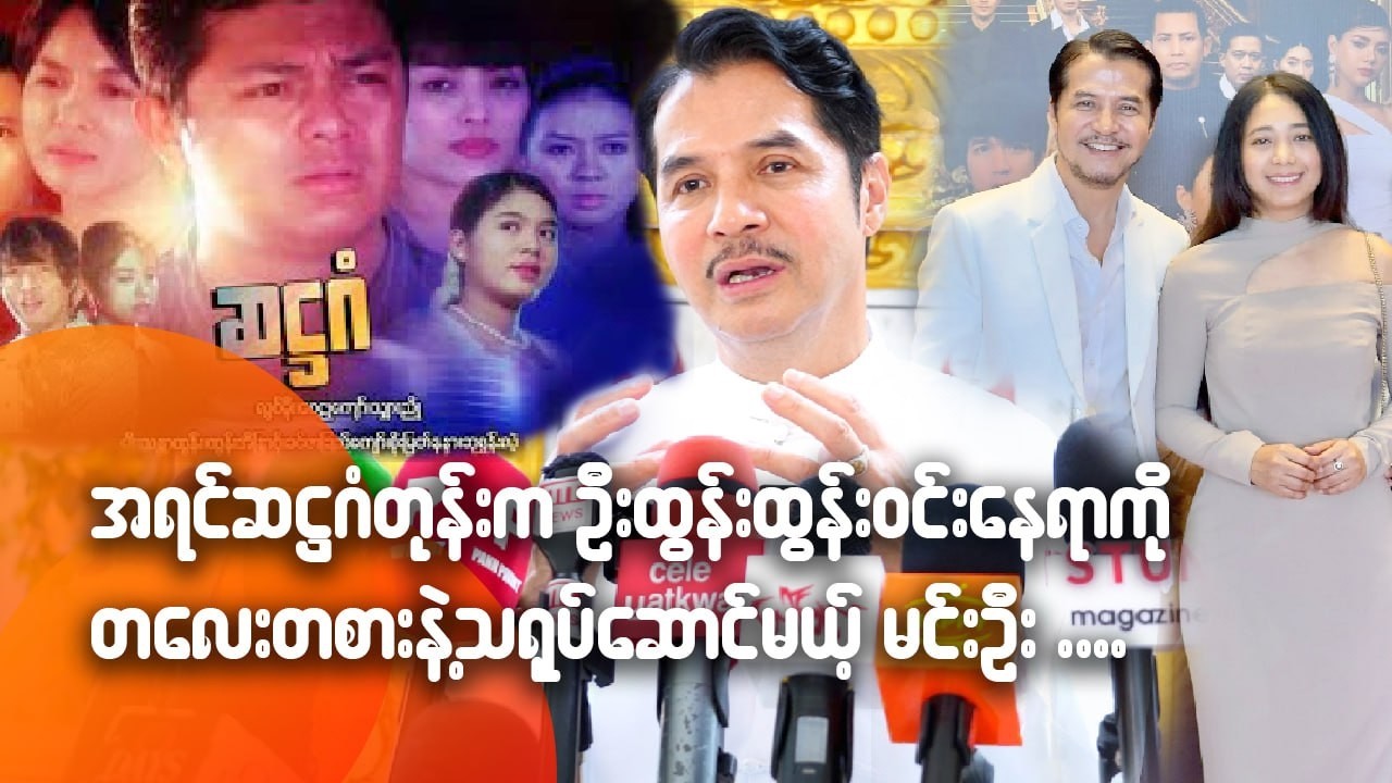 အရင်ဆဌဂံတုန်းက ဦးထွန်းထွန်းဝင်းနေရာကို တလေးတစားနဲ့ သရုပ်ဆောင်မယ့် မင်းဦး