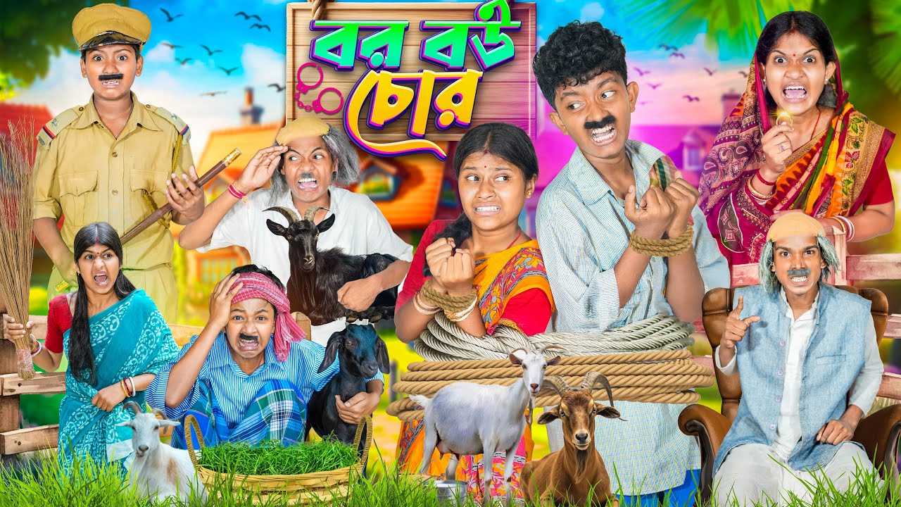 বর বউ চোর 💰👮🏻‍♂️ হারাধনের বাংলা ফানি ভিডিও 🤣😂 Bor Bou Chor Bangla Funny New Natok 2025