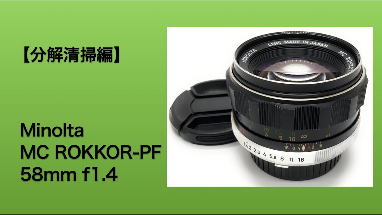 Minolta MC ROKKOR-PF 58mm f1.4【分解清掃編】