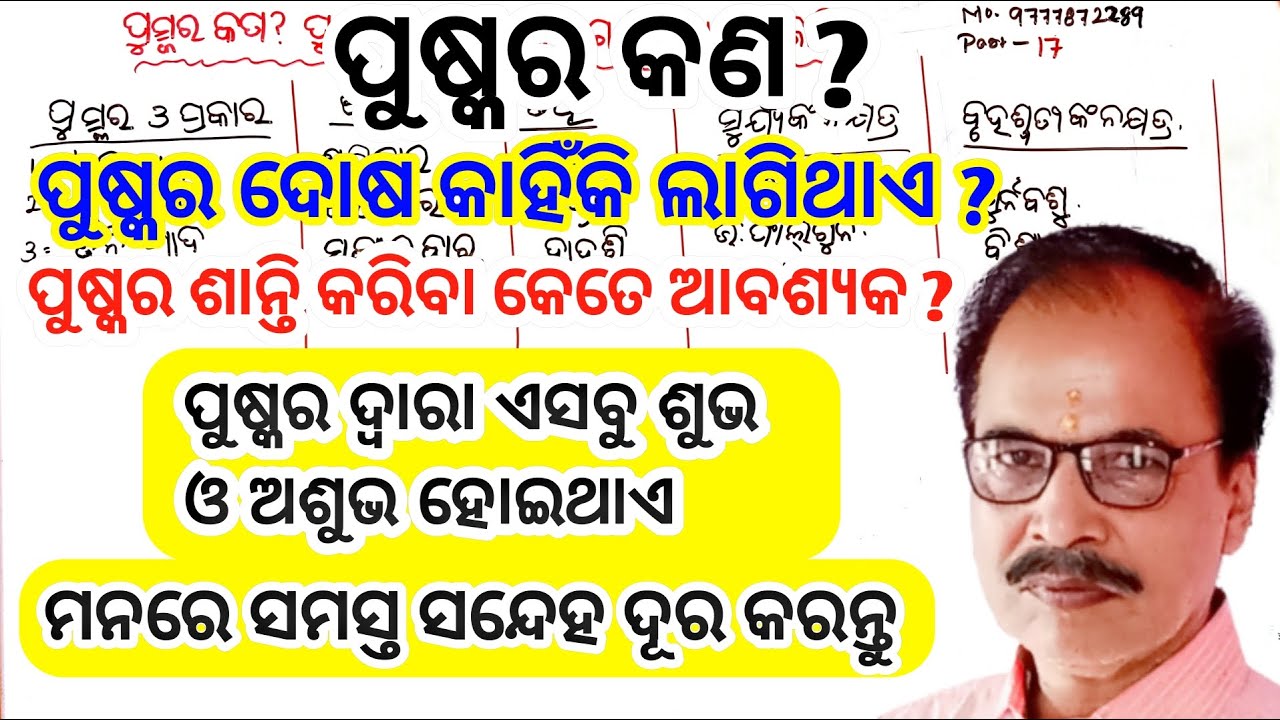 puskar kya hai in odia|part-17|mystery of puskar||ପୁଷ୍କର କଣ||puskar dosh kya hai by Bijaya Tripathy