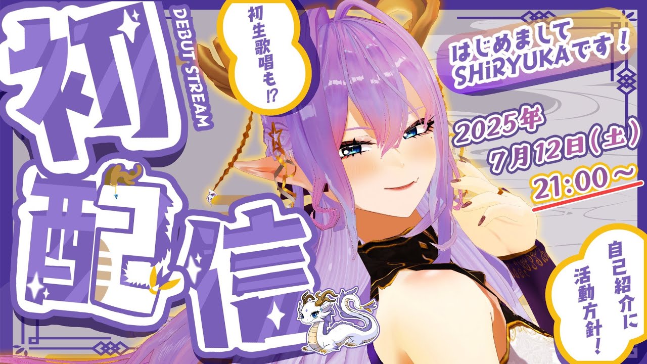 【#初配信】音楽を愛する東洋龍 #新人Vtuber ! SHiRYUKAです✨
