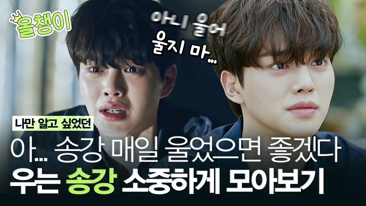 [#올챙이시절] 스위트홈 주역 송강 3탄✨ 보는 사람 심장 쿵하게 하는 송강(Song Kang)의 닭똥같은 눈물,,😭 ㅣ#송강 #Diggle