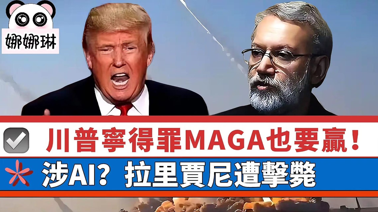 【娜娜琳】川普寧得罪MAGA！保守派網紅卡爾森遭扣上「外國代理人」罪！ AI主宰下拉里賈尼遭擊斃，美以伊戰爭難收科 20260318 #大衛sir #好孩子 #處機入世 #毛遂自薦 #唱雙簧 #v云雲