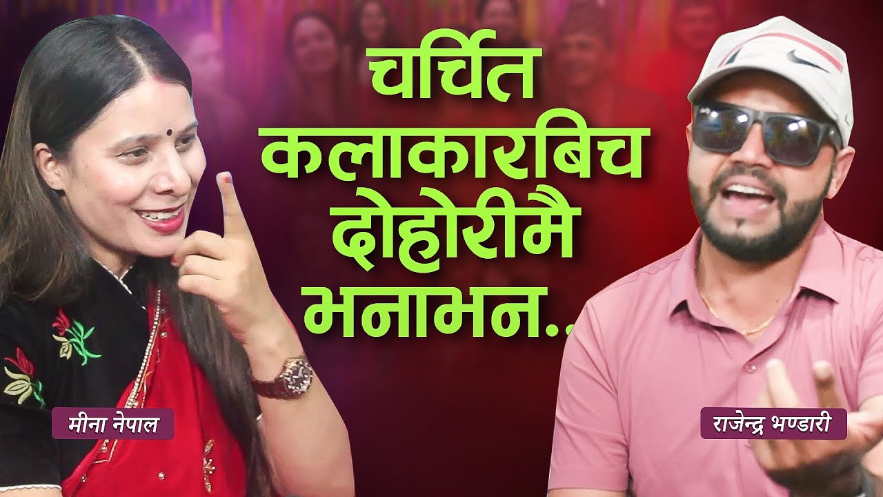 चर्चित कलाकारबिच दोहोरीमै  पर्‍यो चर्काचर्की